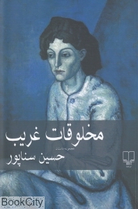 مخلوقات غریب