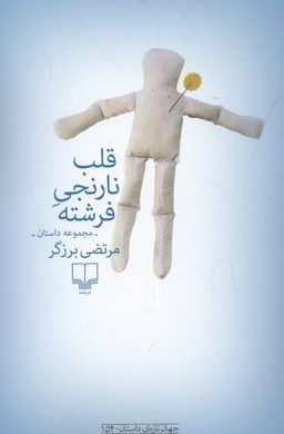 قلب نارنجی فرشته (مجموعه داستان)