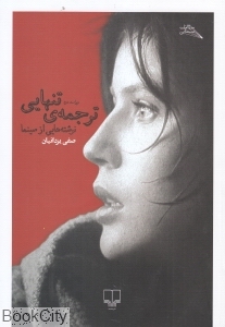 ترجمه تنهایی (چشمه)