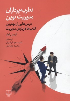 نظریه پردازان مدیریت نوین(درس هایی از بهترین...)