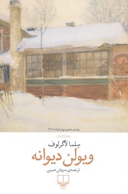 ویولن دیوانه