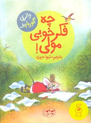 چه فکر خوبی مولی (قصه های دوستی 7)