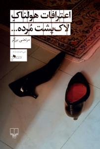 اعترافات هولناک لاک پشت مرده