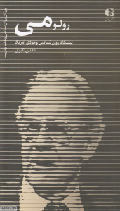 رولو می (پدر روان شناسی وجودی آمریکا)