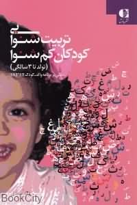 تربیت شنوایی کودکان کم شنوا (تولد تا 3 سالگی)