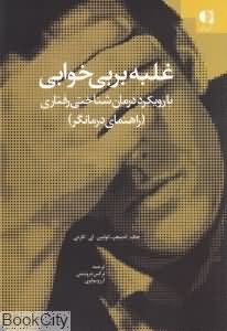غلبه بر بیخوابی (با رویکرد درمان شناختی رفتاری) راهنمای درمانگر
