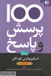یکصد پرسش و پاسخ درباره اسکیزوفرنی کودکی