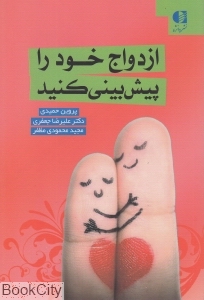 ازدواج خود را پیش بینی کنید
