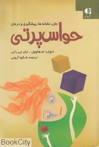 حواس پرتی (آسیب شناسی و درمان)