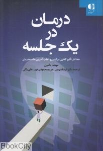 درمان در یک جلسه