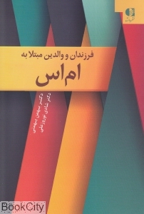 فرزندان و والدین مبتلا به ام اس