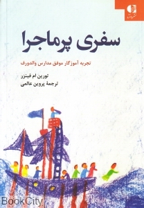 سفری پر ماجرا (تجربه آموزگار موفق مدارس والدورف)