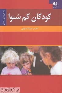 کودکان کم شنوا (راهنمای والدین و معلمان)