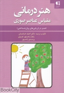 هنردرمانی مقیاس عناصر صوری (هنر در ارزیابی های روان شناختی)