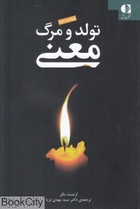 تولد مرگ معنا (معنی)
