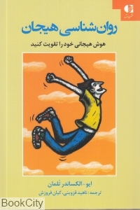 روان شناسی هیجان (هوش هیجانی خود را تقویت کنید)