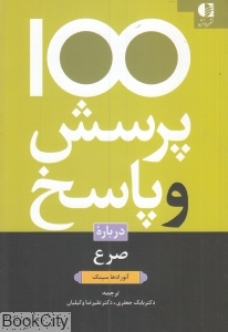 یکصد پرسش و پاسخ درباره سرع