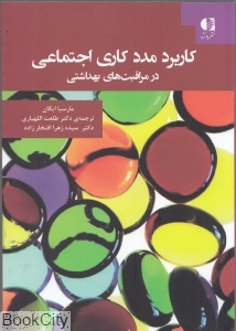 کاربرد مددکاری اجتماعی در مراقبت های بهداشتی