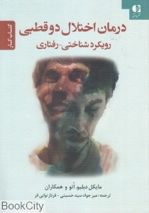 درمان اختلال دوقطبی (رویکرد شناختی رفتاری)