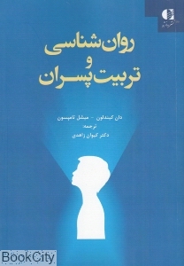 روان شناسی و تربیت پسران