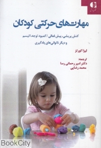 مهارت های حرکتی کودکان