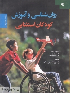 روان شناسی و آموزش کودکان استثنایی