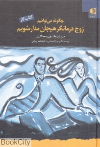 زوج درمانگر هیجان مدار شویم