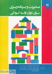 مدیریت و برنامه ریزی برای دوران اولیه کودکی