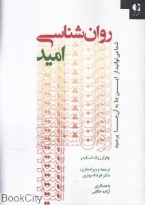 روان شناسی امید
