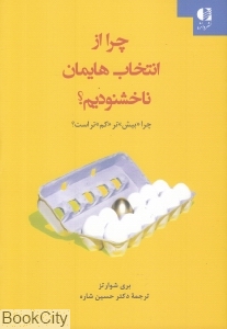 چرا از انتخاب هایمان ناخشنودیم (چرا بیش تر کم تر است)