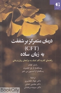 درمان متمرکز بر شفقت (CFT) به زبان ساده