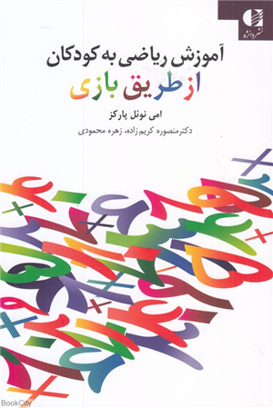 آموزش ریاضی به کودکان از طریق بازی
