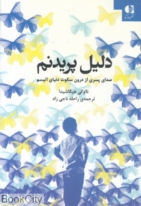 دلیل پریدنم (صدای پسری از درون سکوت دنیای اتیسم)