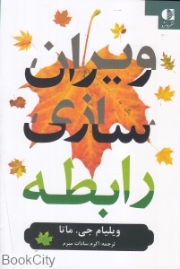 ویران سازی رابطه