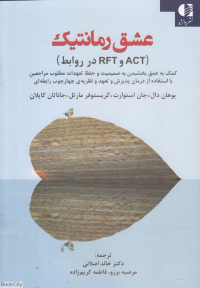 عشق رمانتیک (ACT و RFT در روابط)