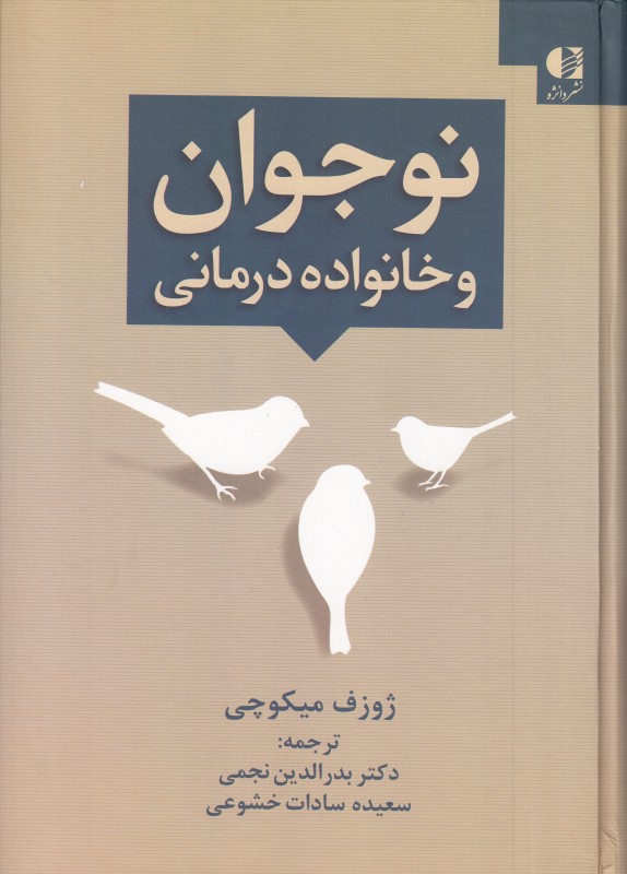 نوجوان و خانواده درمانی قدرت مهار کننده روابط