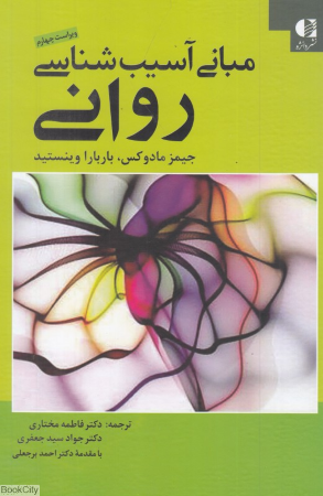 آسیب شناسی روانی (مبانی آسیب شناسی روانی)