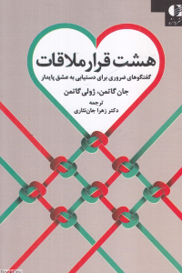 هشت قرار ملاقات (گفتگوهای ضروری برای دستیابی به عشق پایدار)