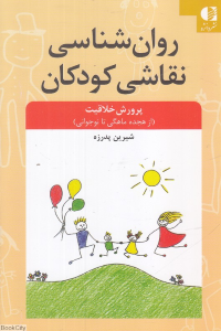 روان شناسی نقاشی کودکان (پرورش خلاقیت از هجده ماهگی تا نوجوانی)