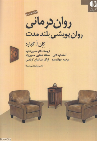 روان درمانی روان پویشی بلند مدت