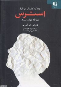 دیدگاه کل نگر درباره استرس (مقابله موثر و رشد)