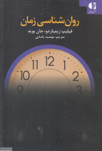 روان شناسی زمان