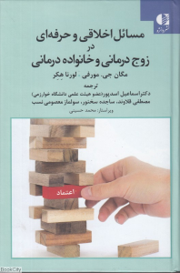 مسائل اخلاقی و حرفه ای در زوج درمانی و خانواده درمانی