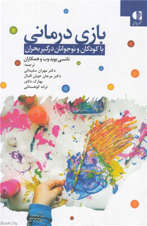 بازی درمانی با کودکان و نوجوانان درگیر بحران