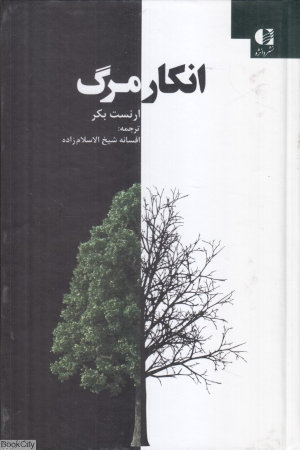 انکار مرگ