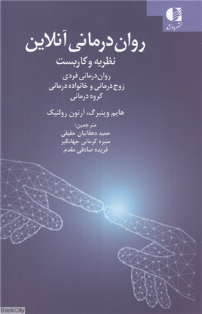 روان درمانی آنلاین (نظریه و کاربستروان درمانی فردی زوج درمانی و خانواده درمانیگروه درمانی)