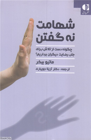 شهامت نه گفتن (چگونه دست از تلاش برای جلب رضایت دیگران برداریم)