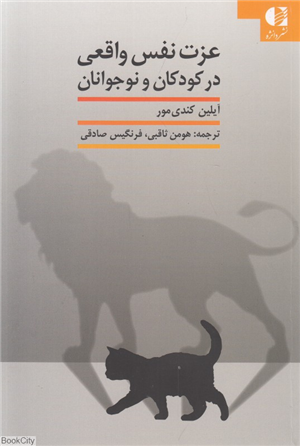 عزت نفس واقعی در کودکان و نوجوانان
