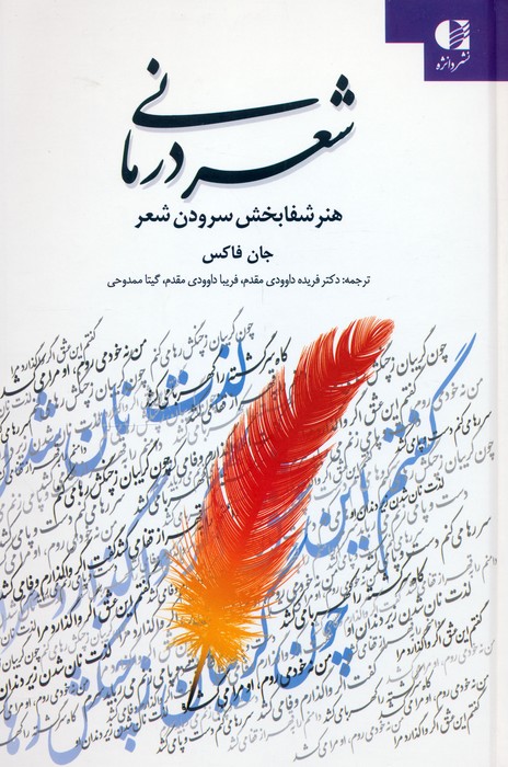 شعر درمانی (هنر شفابخش سرودن شعر)