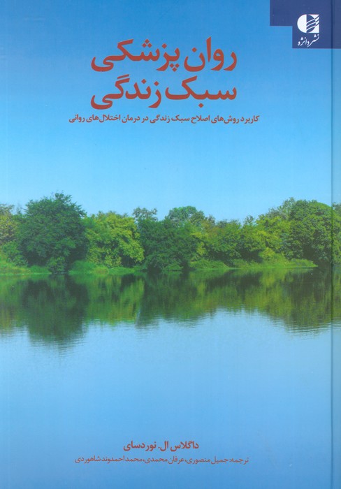 روان پزشکی سبک زندگی (کاربرد روش های اصلاح سبک زندگی در درمان اختلال های روانی)